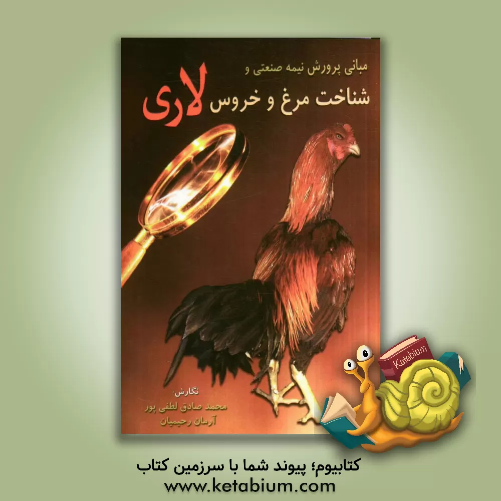 کتاب مبانی پرورش نیمه صنعتی و شناخت مرغ و خروس لاری اثر محمدصادق لطفی‌پور