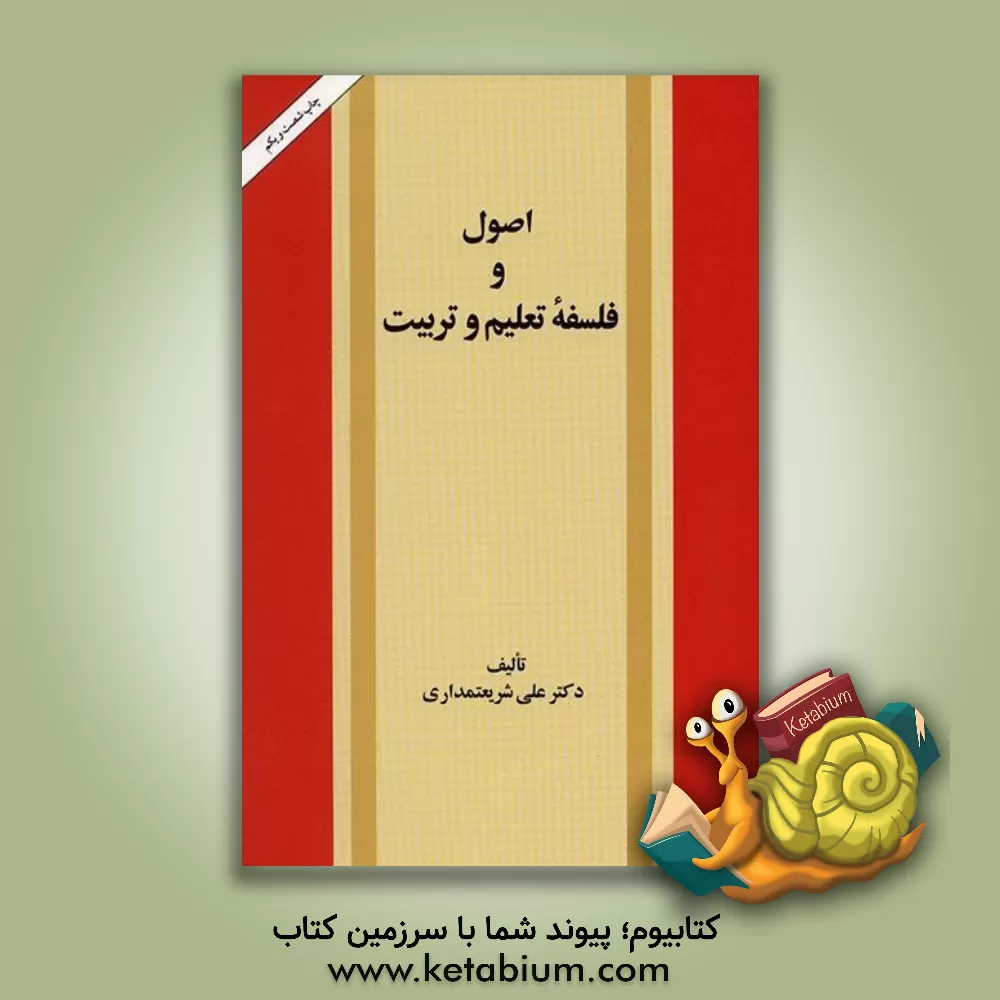 کتاب اصول و فلسفه تعلیم و تربیت اثر علی شریعتمداری