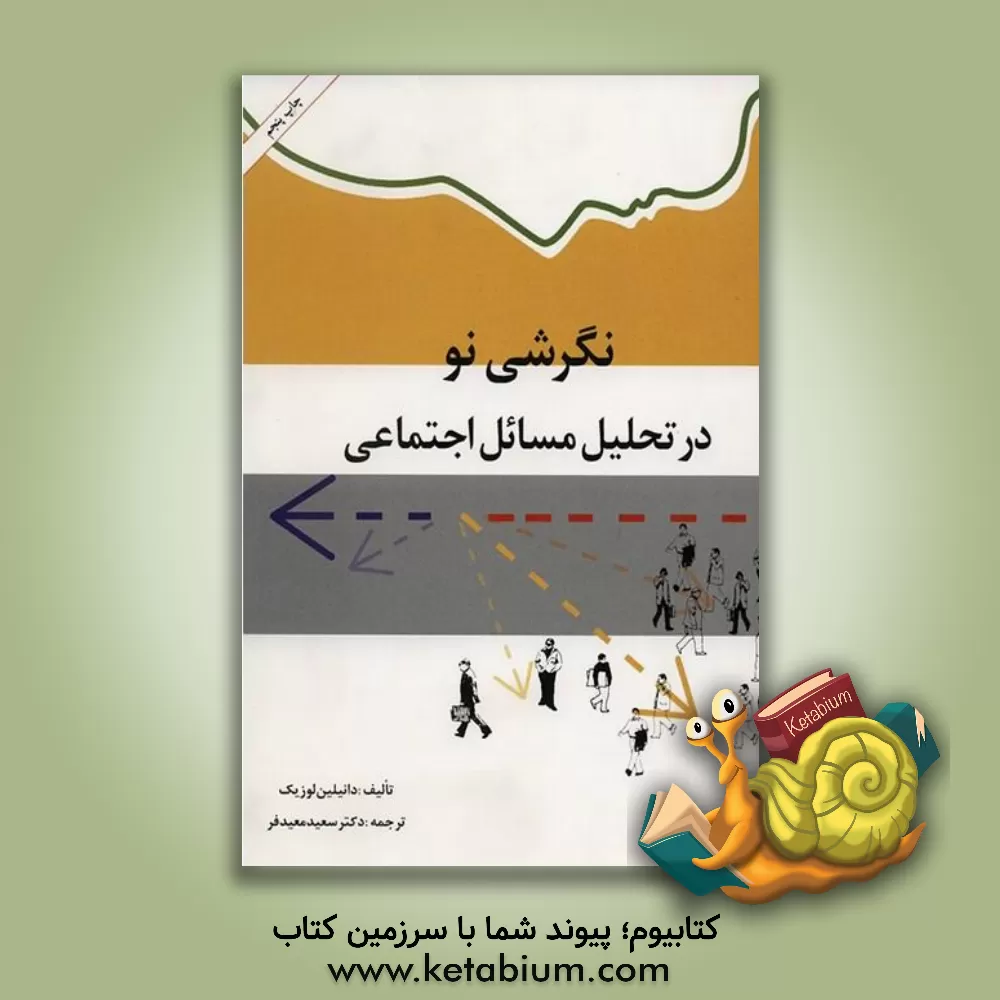 کتاب نگرشی نو در تحلیل مسائل اجتماعی اثر دانیلین لوزیک