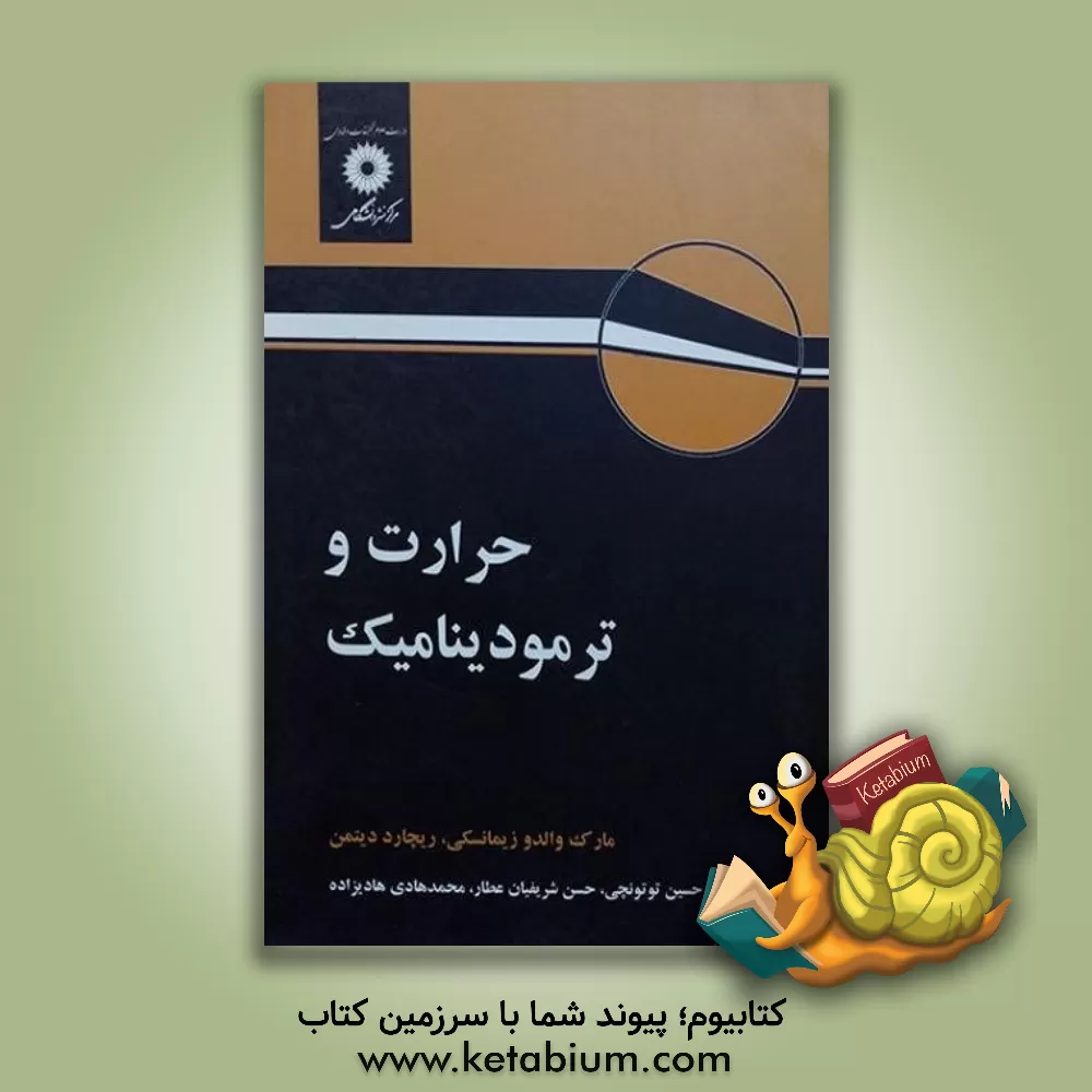 کتاب حرارت و ترمودینامیک اثر مارک‌والدو زمانسکی