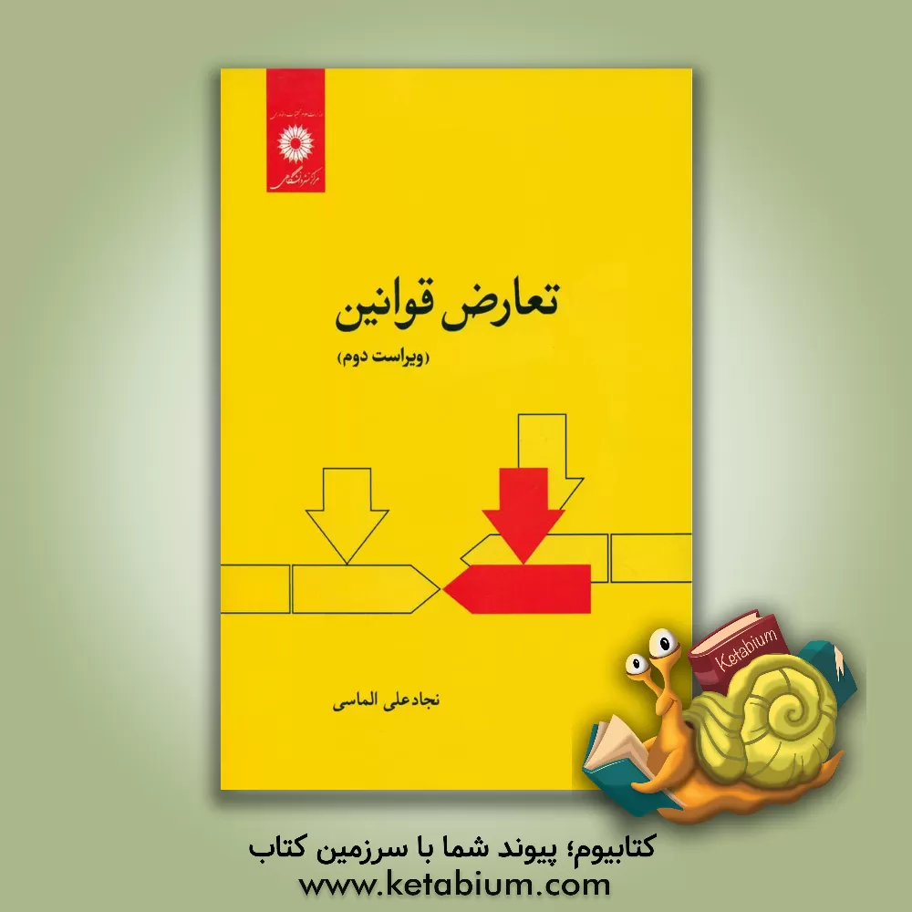 کتاب تعارض قوانین اثر نجادعلی الماسی