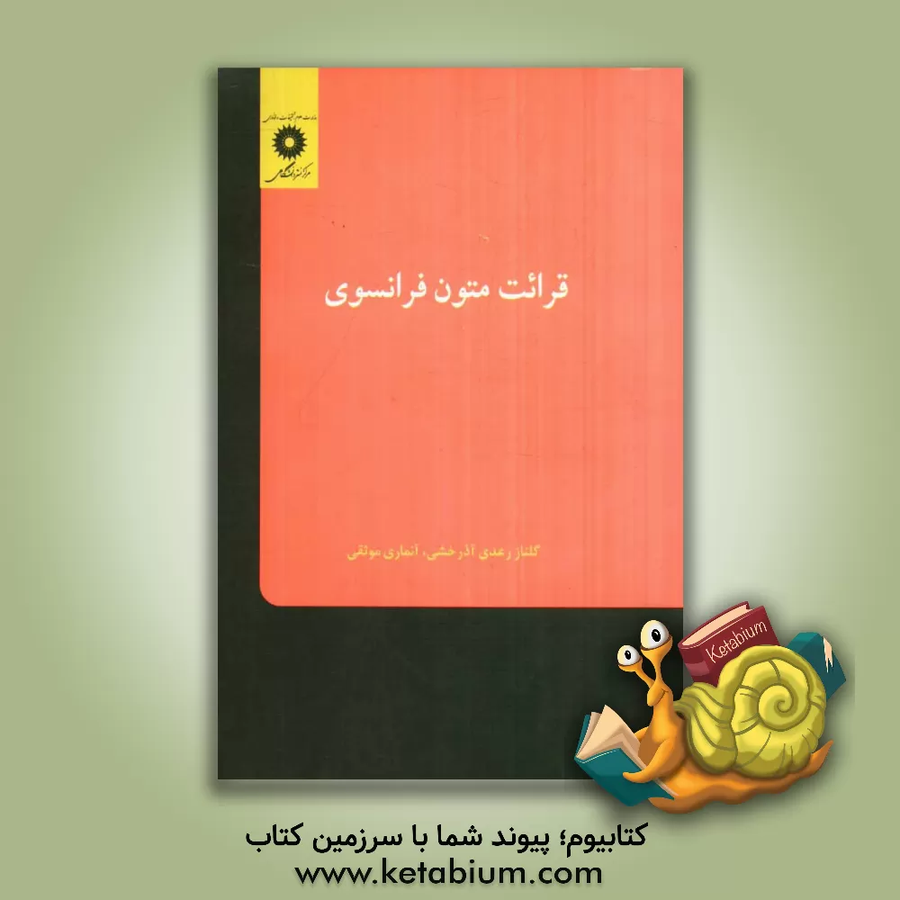 کتاب قرائت متون فرانسوی |اثر آنماری موثقی