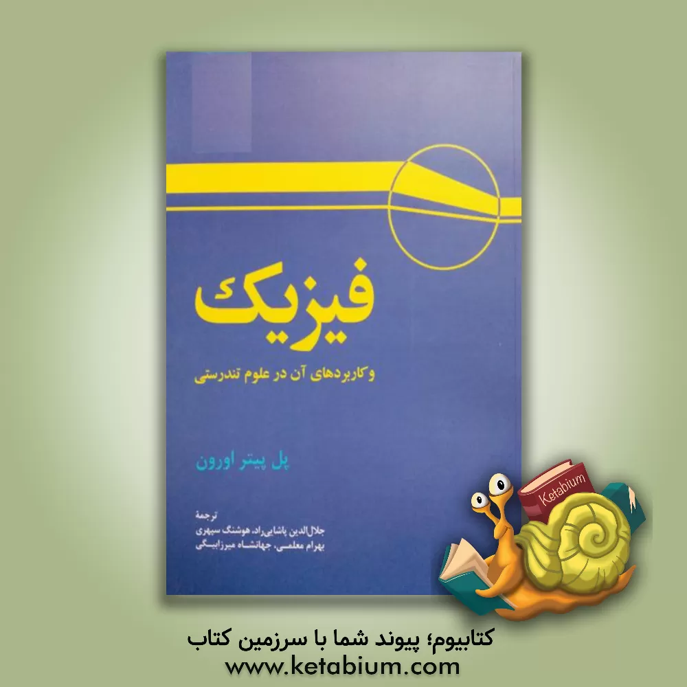 کتاب فیزیک و کاربردهای آن در علوم تندرستی اثر پل‌پیتر اورون