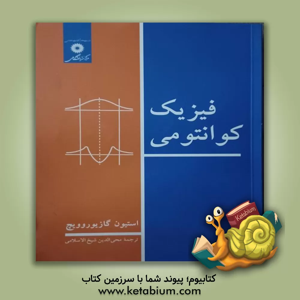 کتاب فیزیک کوانتومی اثر استیون گاسیوروویچ