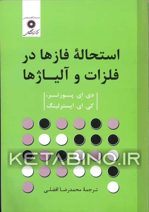 کتاب استحاله فازها در فلزات و آلیاژها |اثر کنت ادوین ایسترلینگ 