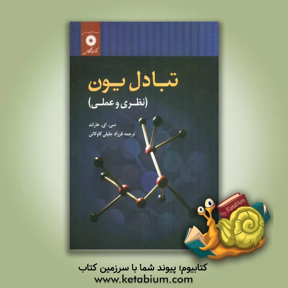 کتاب تبادل یون (نظری و عملی) اثر سایمون هارلند