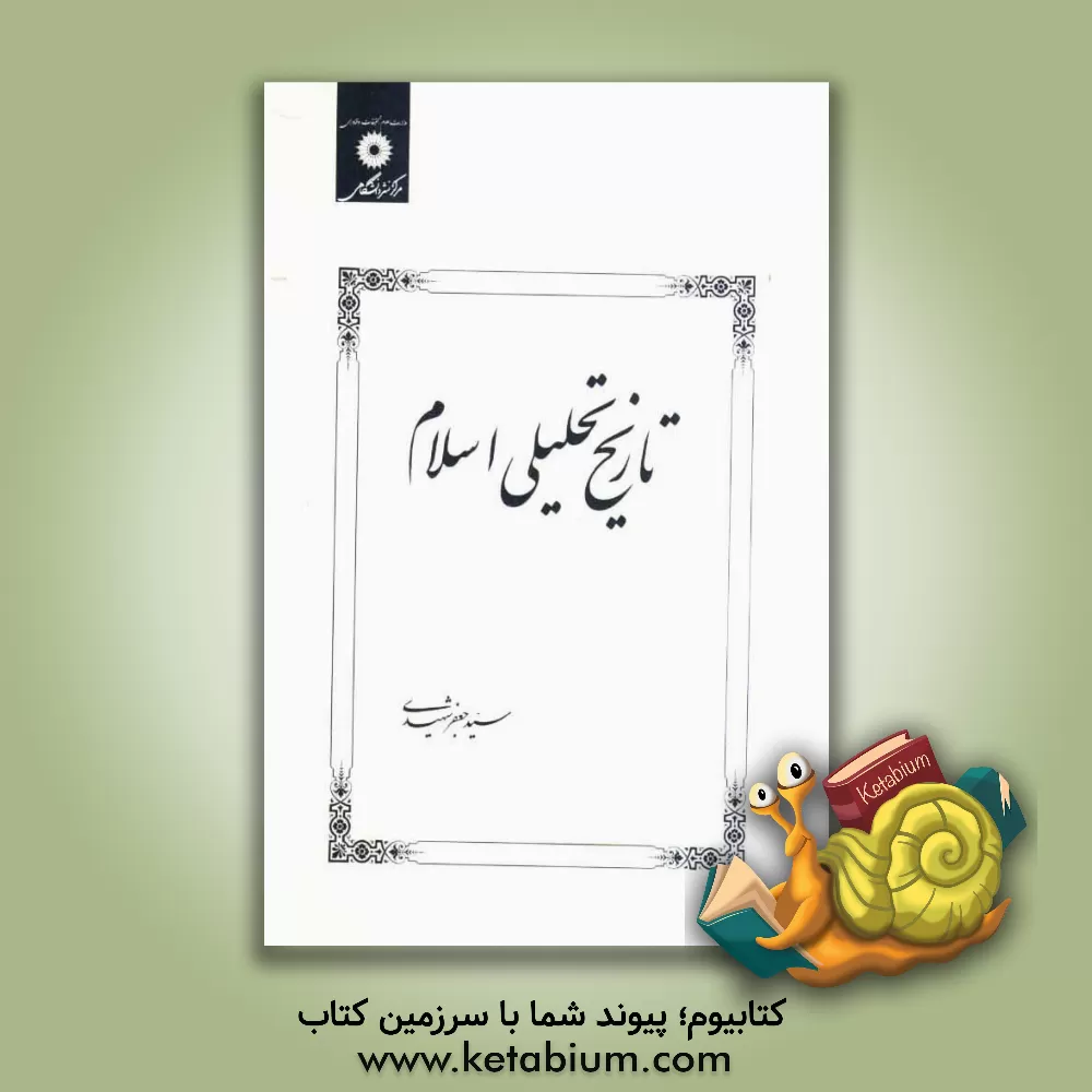 کتاب تاریخ تحلیلی اسلام تا پایان امویان اثر سیدجعفر شهیدی