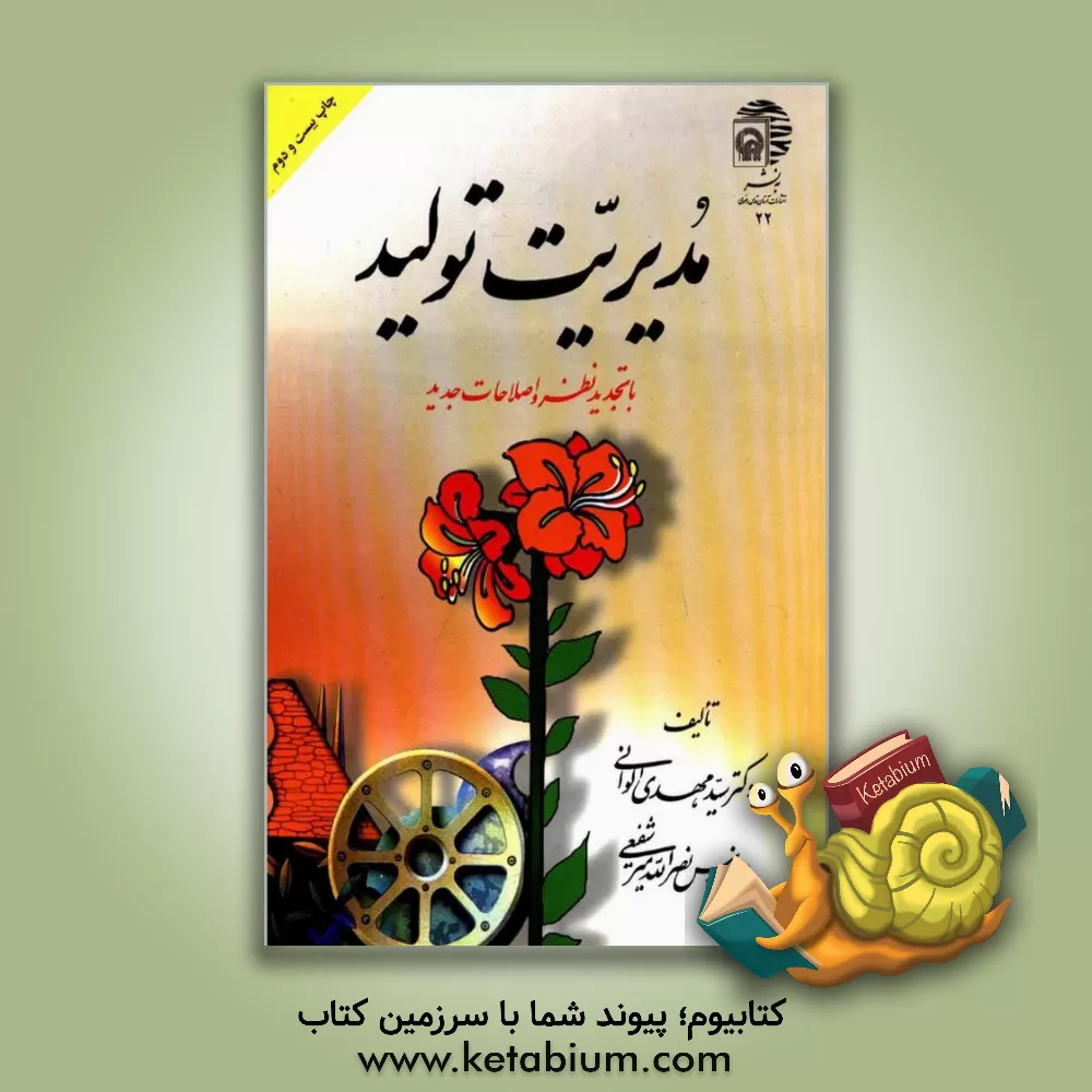 کتاب مدیریت تولید اثر سیدمهدی الوانی