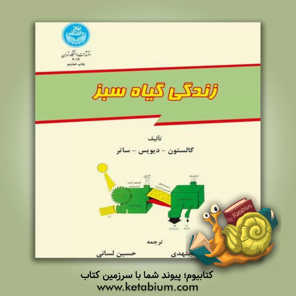 کتاب زندگی گیاه سبز اثر آرتورویلیام گالستون