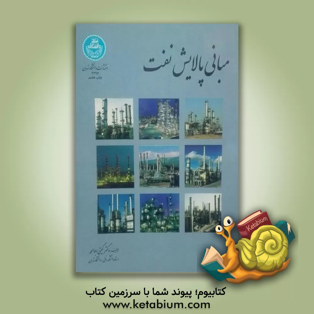 کتاب مبانی پالایش نفت |اثر گیتی ابوالحمد