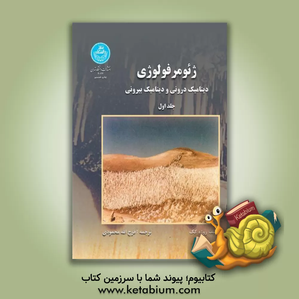 کتاب ژئومرفولوژی: دینامیک درونی و دینامیک بیرونی اثر روژه کوک