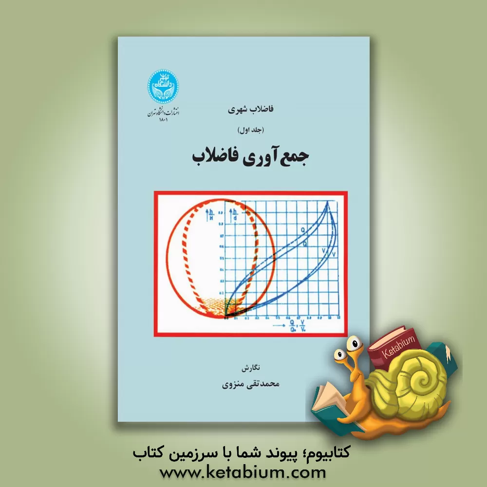 کتاب فاضلاب شهری: جمع آوری فاضلاب |اثر محمدتقی منزوی