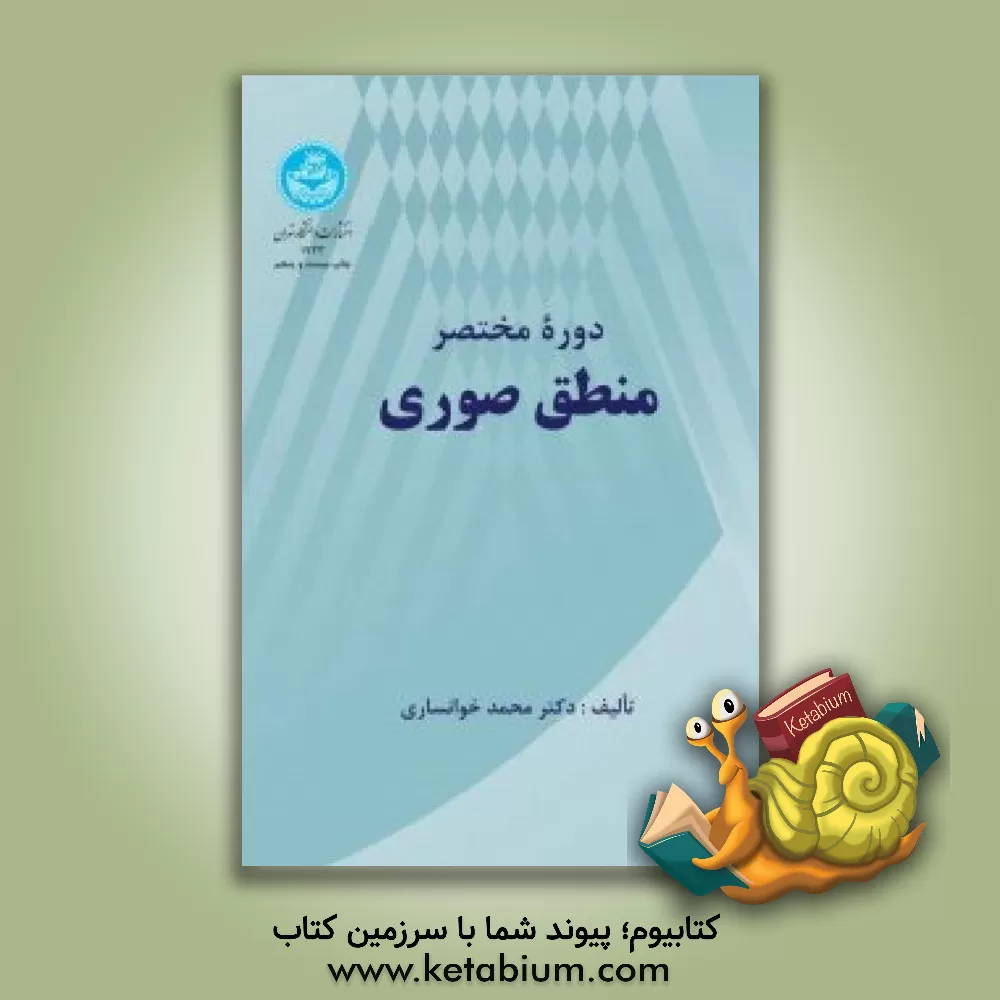 کتاب دوره مختصر منطق صوری |اثر محمد خوانساری