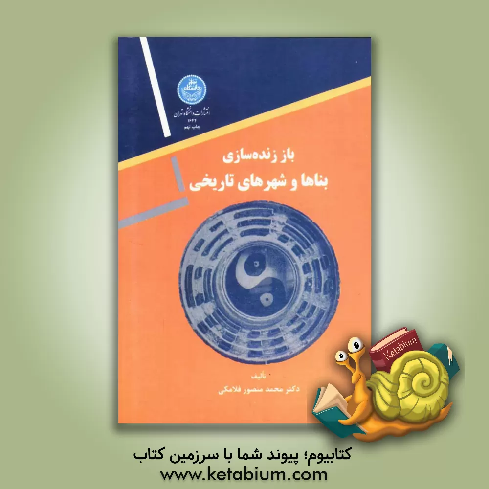 کتاب باززنده سازی بناها و شهرهای تاریخی اثر محمدمنصور فلامکی