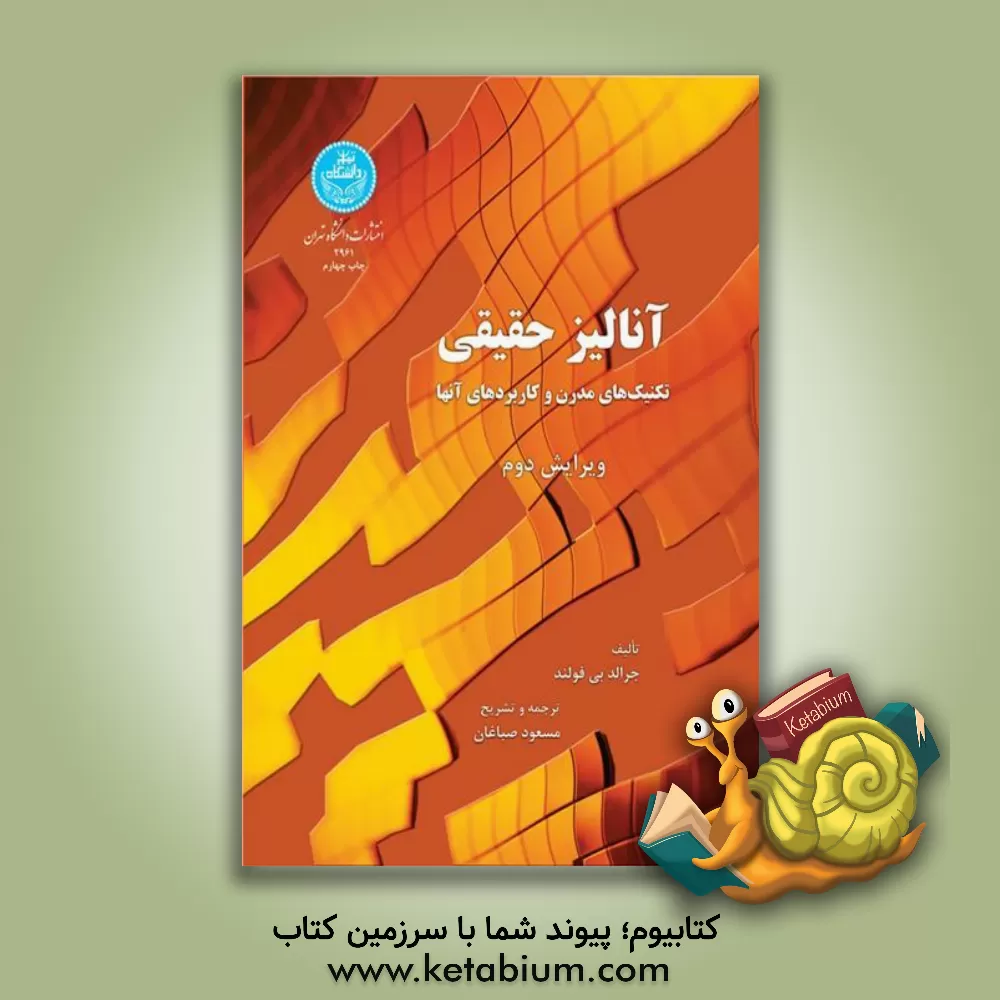 کتاب آنالیز حقیقی: تکنیک های مدرن و کاربرد های آنها اثر جی‌بی فولند
