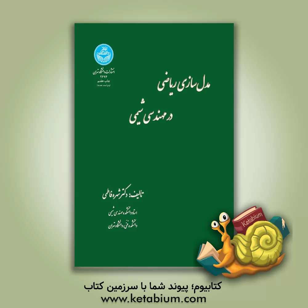 کتاب مدل سازی ریاضی در مهندسی شیمی اثر شهره فاطمی
