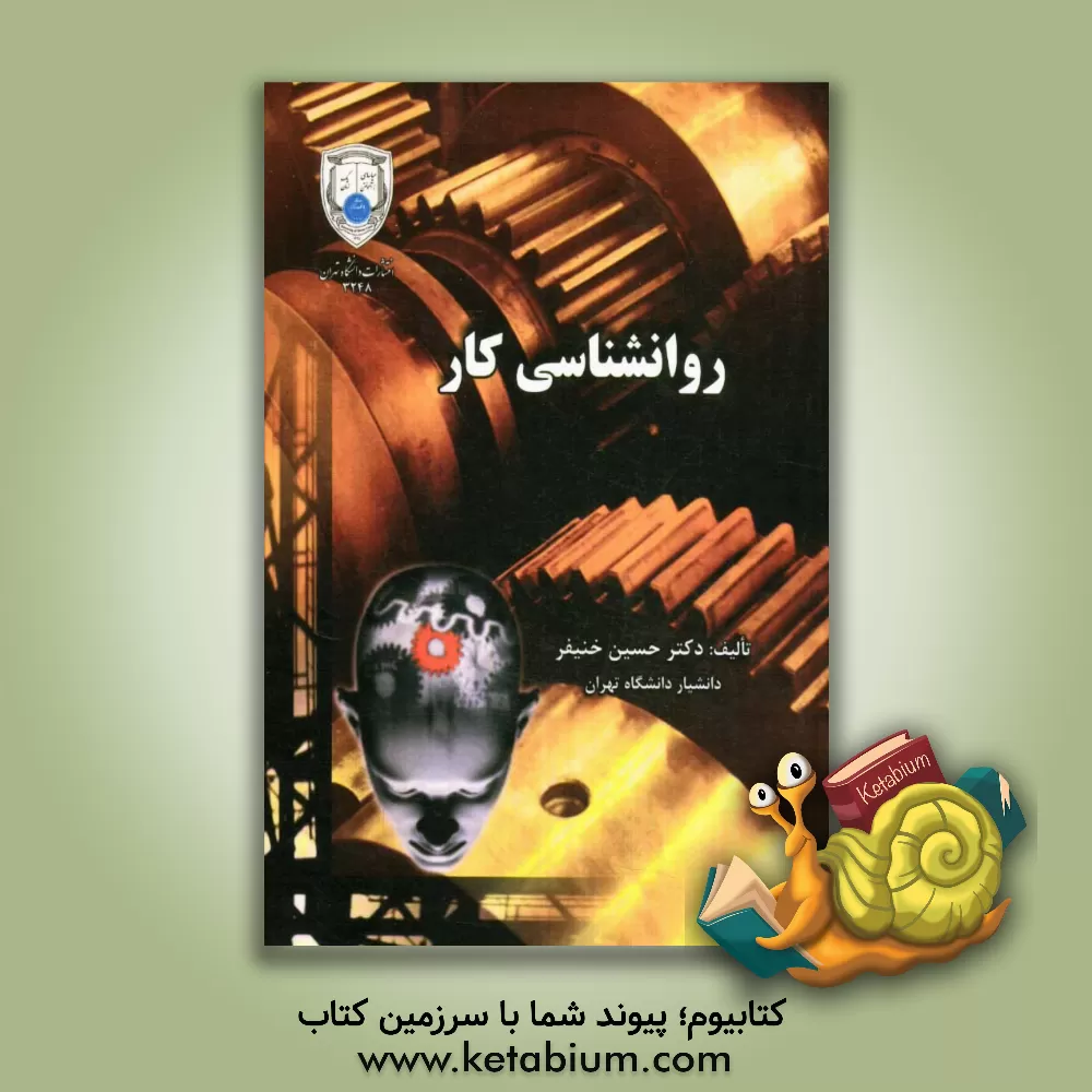 کتاب روان شناسی کار اثر حسین خنیفر