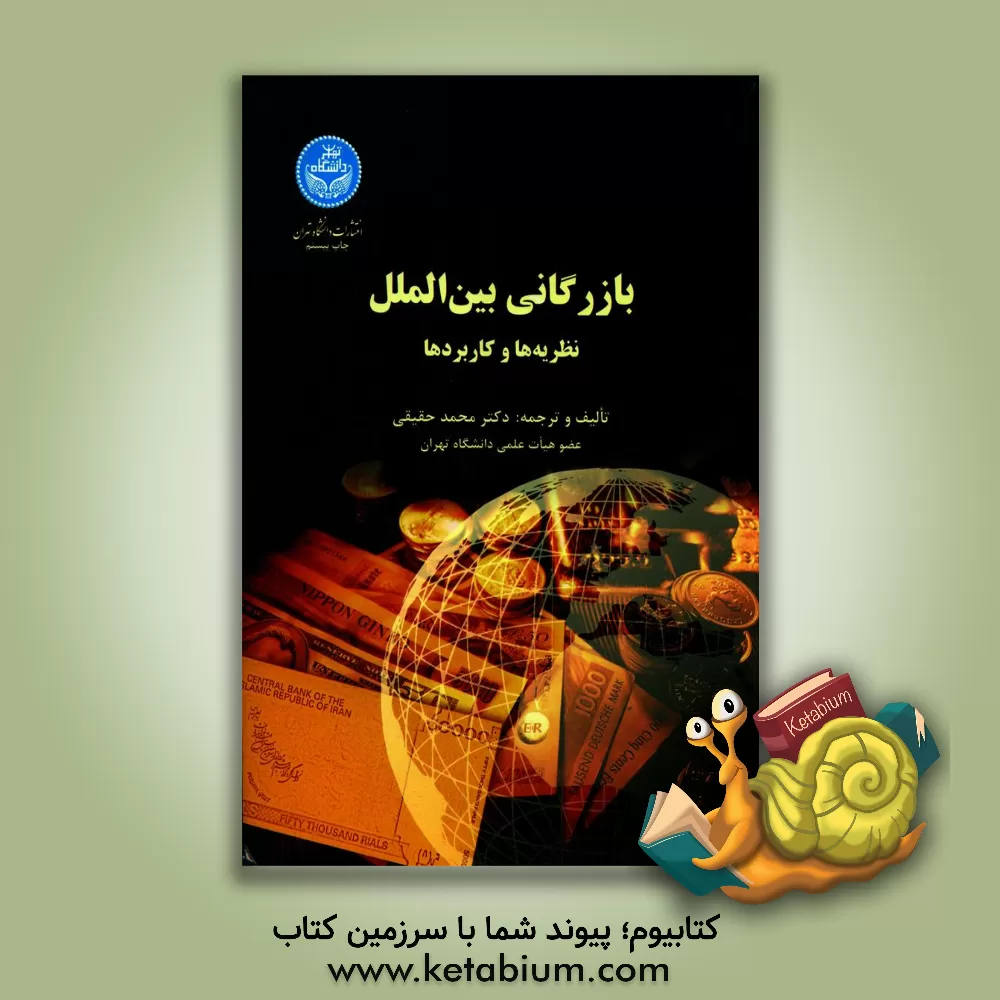 کتاب بازرگانی بین الملل |اثر محمد حقیقی