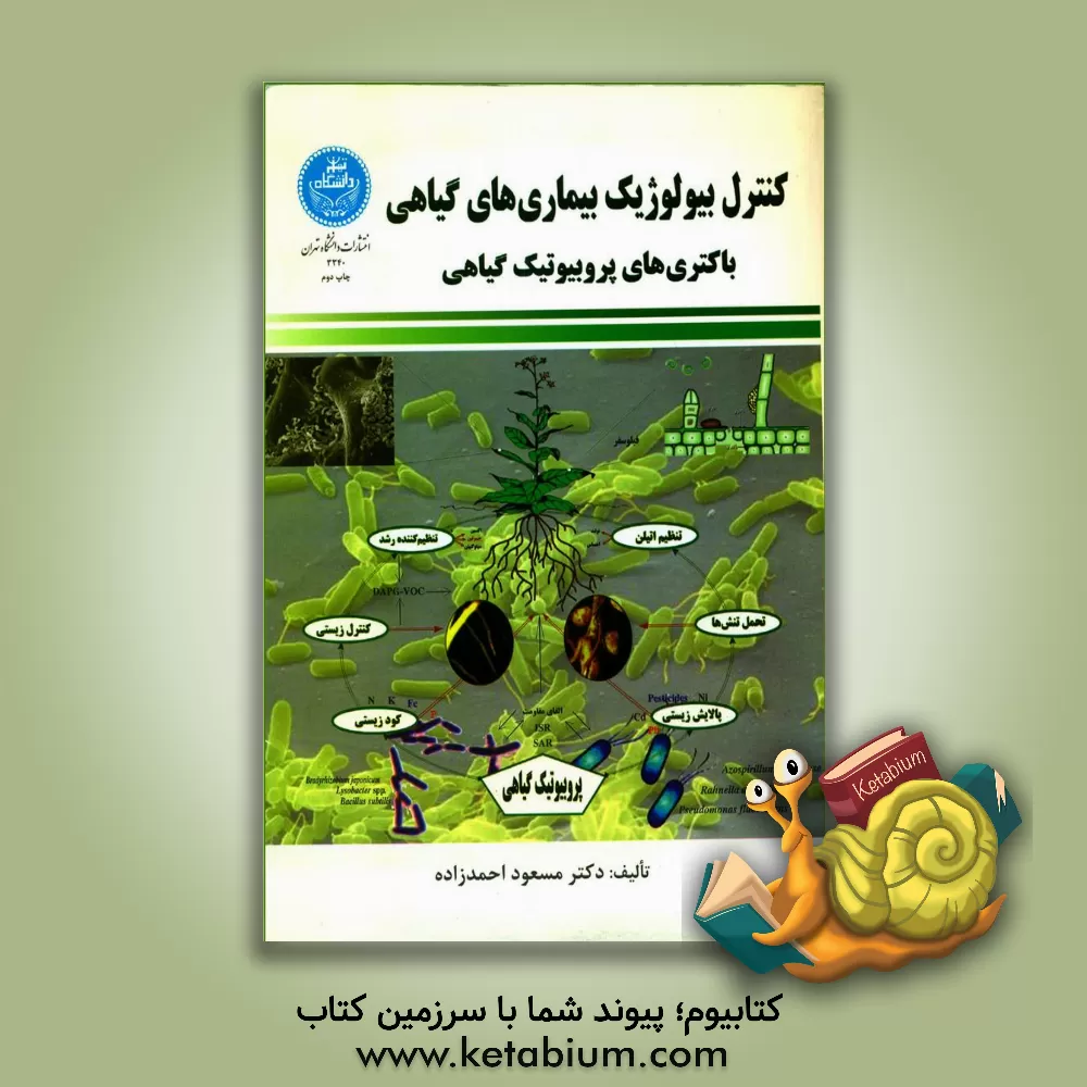 کتاب کنترل بیولوژیک بیماری های گیاهی: باکتری های پروبیوتیک گیاهی اثر مسعود احمدزاده