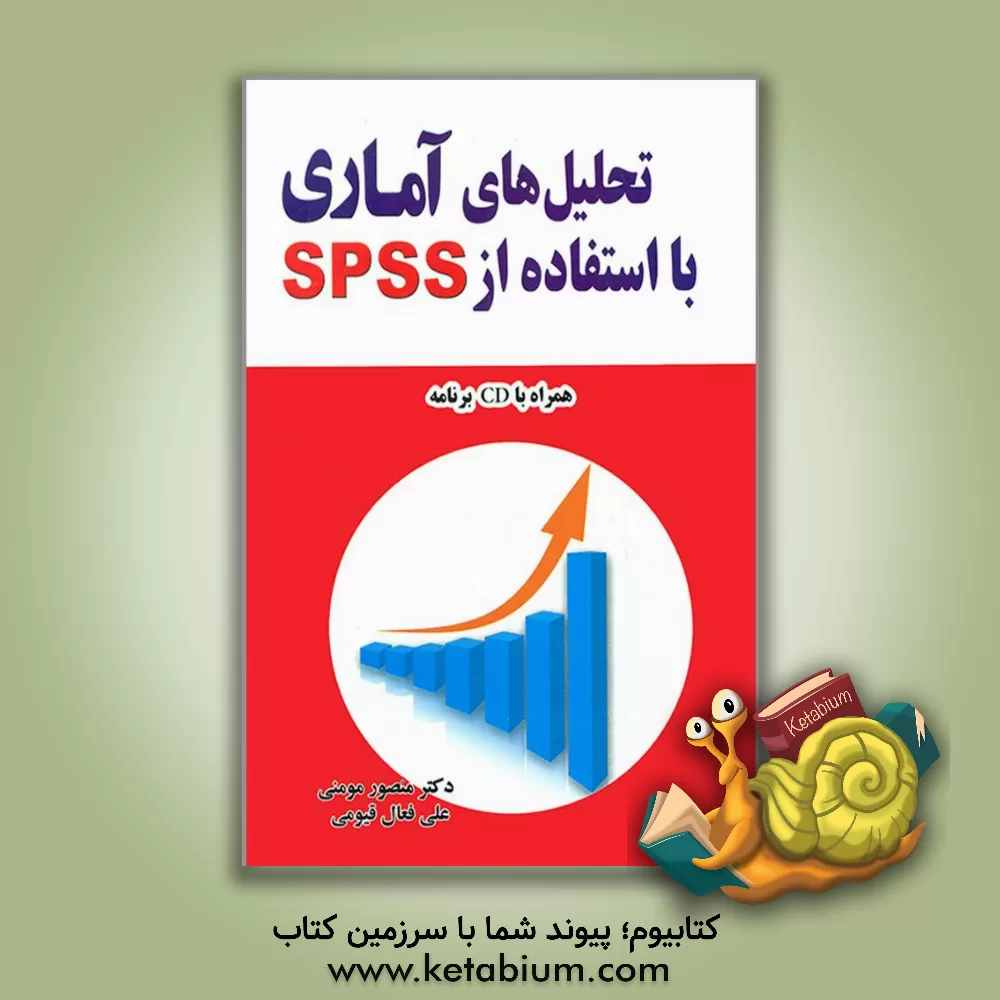 کتاب تحلیل های آماری با استفاده از SPSS |اثر منصور مومنی