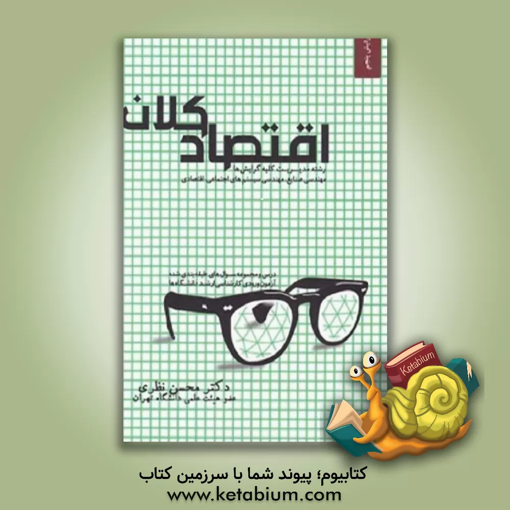 کتاب اقتصاد کلان: رشته مدیریت کلیه گرایشها سوالها و پاسخ تشریحی آزمون کارشناسی ارشد دانشگاههای دولتی و آزاد ... |اثر محسن نظری