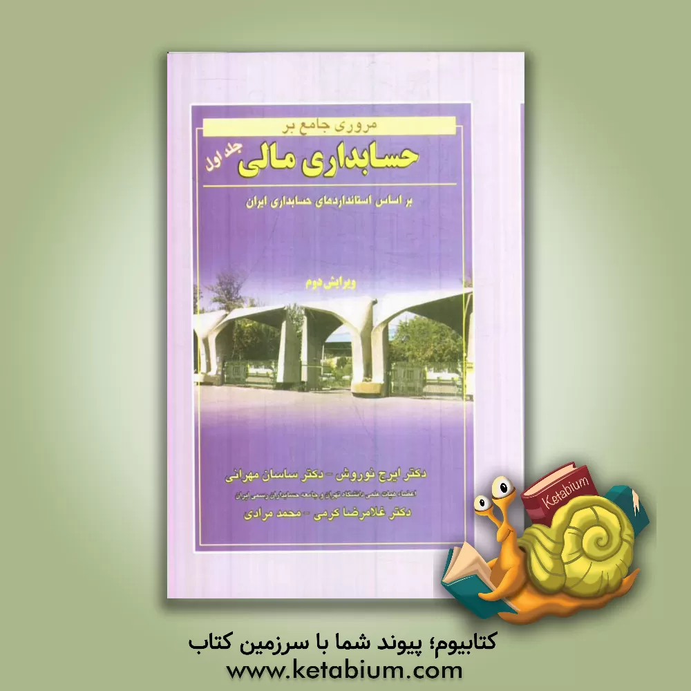 کتاب مروری جامع بر حسابداری مالی: بر اساس استانداردهای حسابداری ایران |اثر غلامرضا کرمی