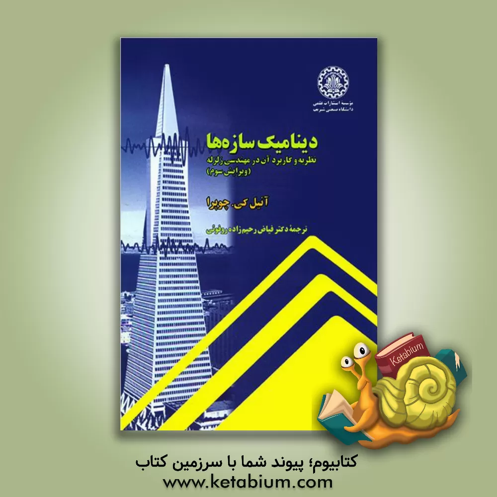 کتاب دینامیک سازه ها: نظریه و کاربرد آن در مهندسی زلزله |اثر انیل کی چوپرا