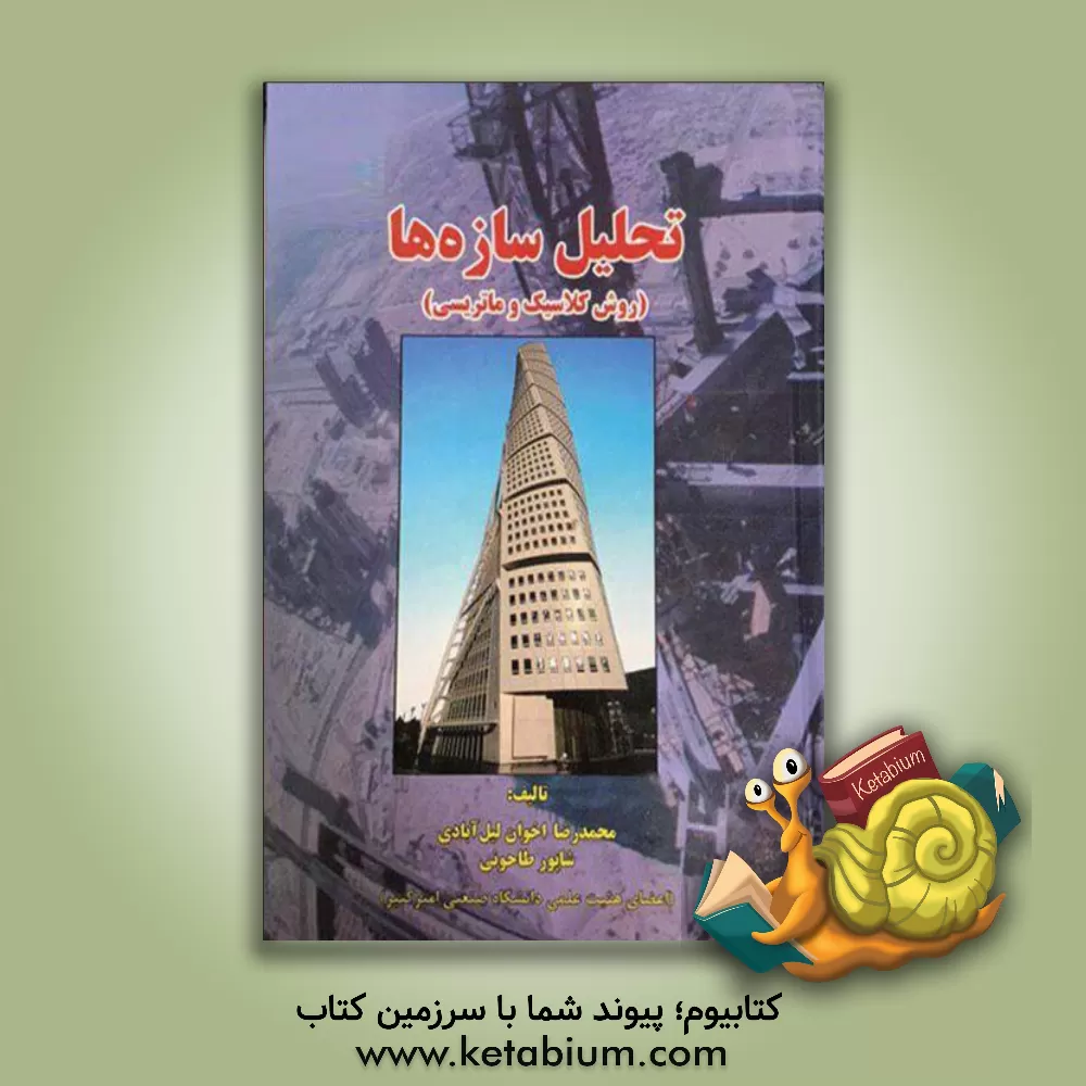 کتاب تحلیل سازه ها (روش کلاسیک و ماتریسی) |اثر شاپور طاحونی