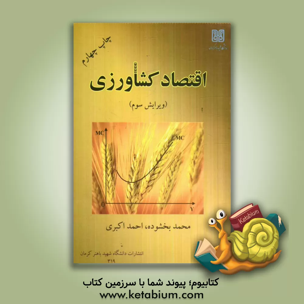 کتاب اقتصاد کشاورزی اثر احمد اکبری