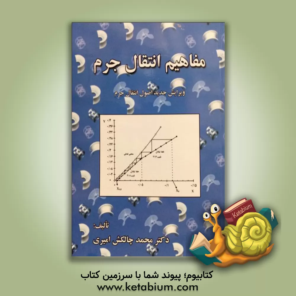 کتاب مفاهیم انتقال جرم اثر محمد چالکش‌امیری