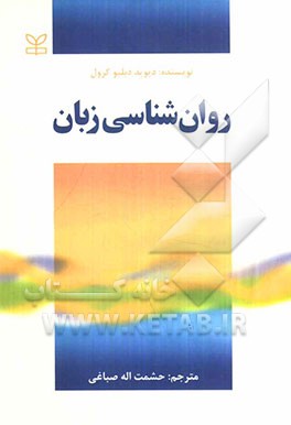 کتاب روان شناسی زبان اثر دیویددبلیو. کرول