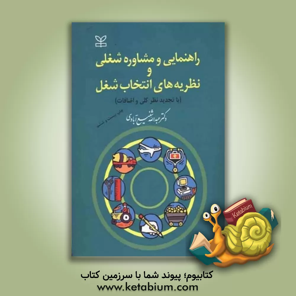 کتاب راهنمایی و مشاوره شغلی و نظریه های انتخاب شغل (با تجدیدنظر کلی و اضافات) |اثر عبدالله شفیع آبادی