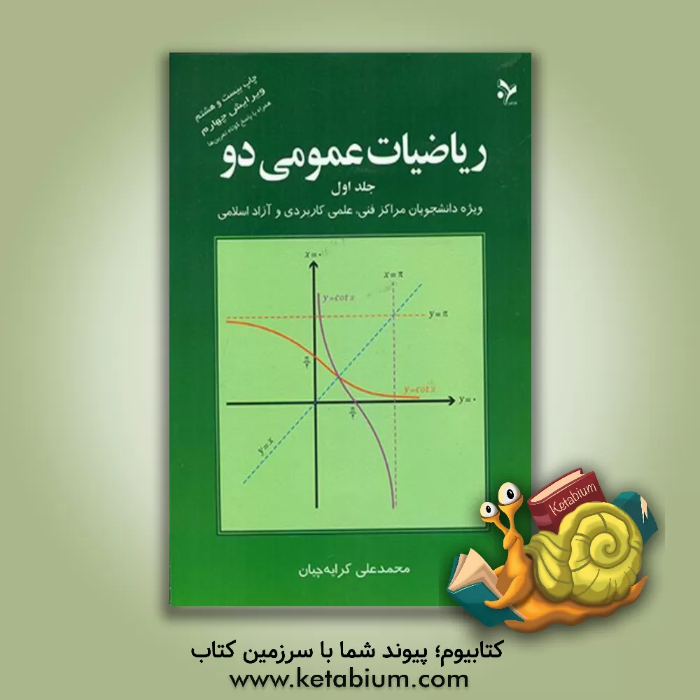 کتاب ریاضیات عمومی دو: ویژه دانشجویان مراکز فنی، علمی کاربردی و آزاد اسلامی |اثر محمدعلی کرایه چیان