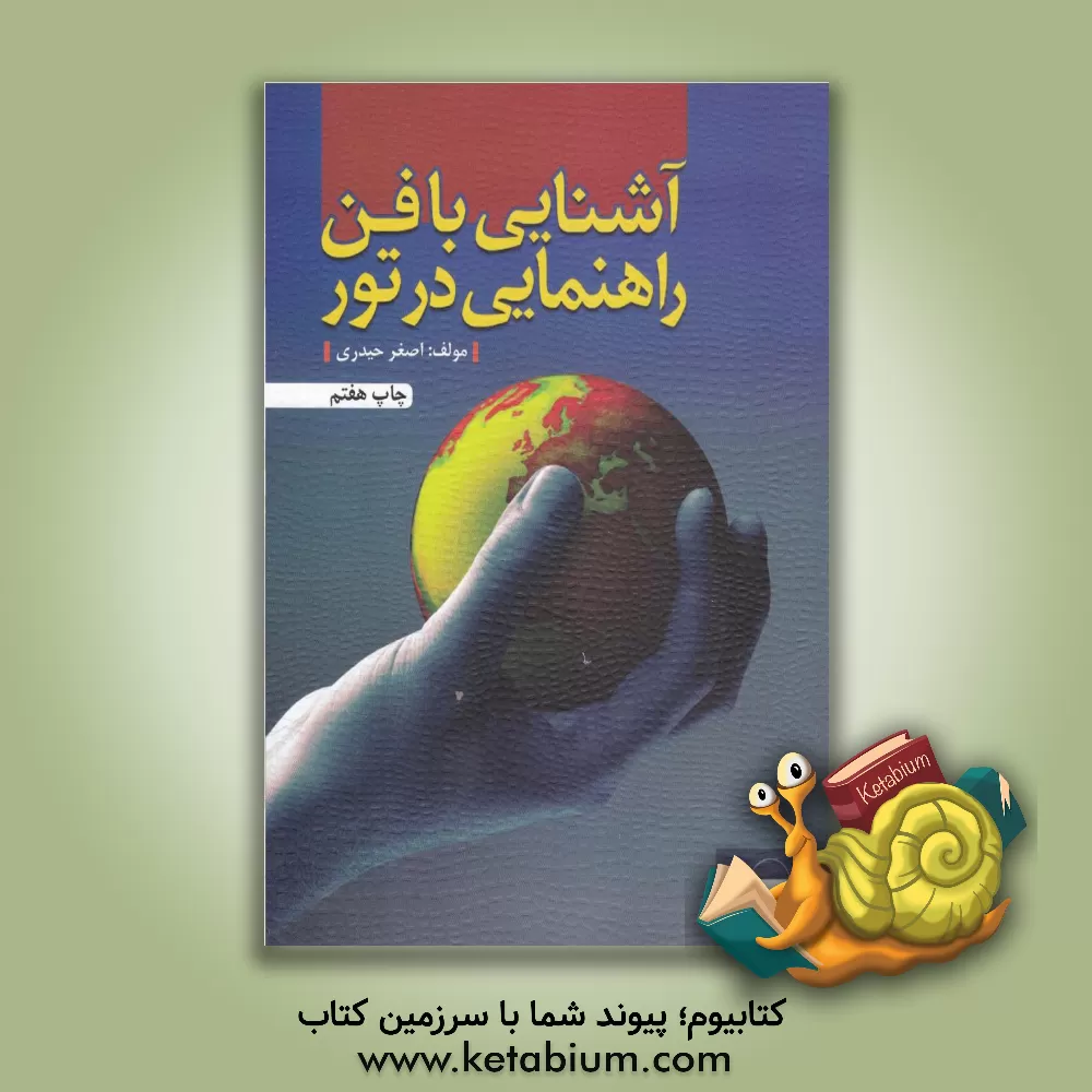 کتاب آشنایی با فن راهنمایی در تور اثر اصغر حیدری