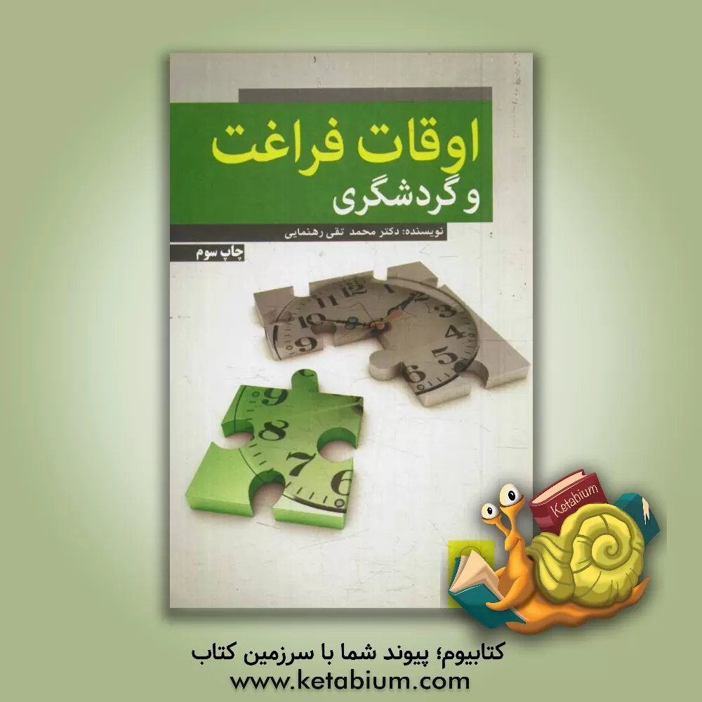 کتاب اوقات فراغت و گردشگری اثر محمدتقی رهنمایی