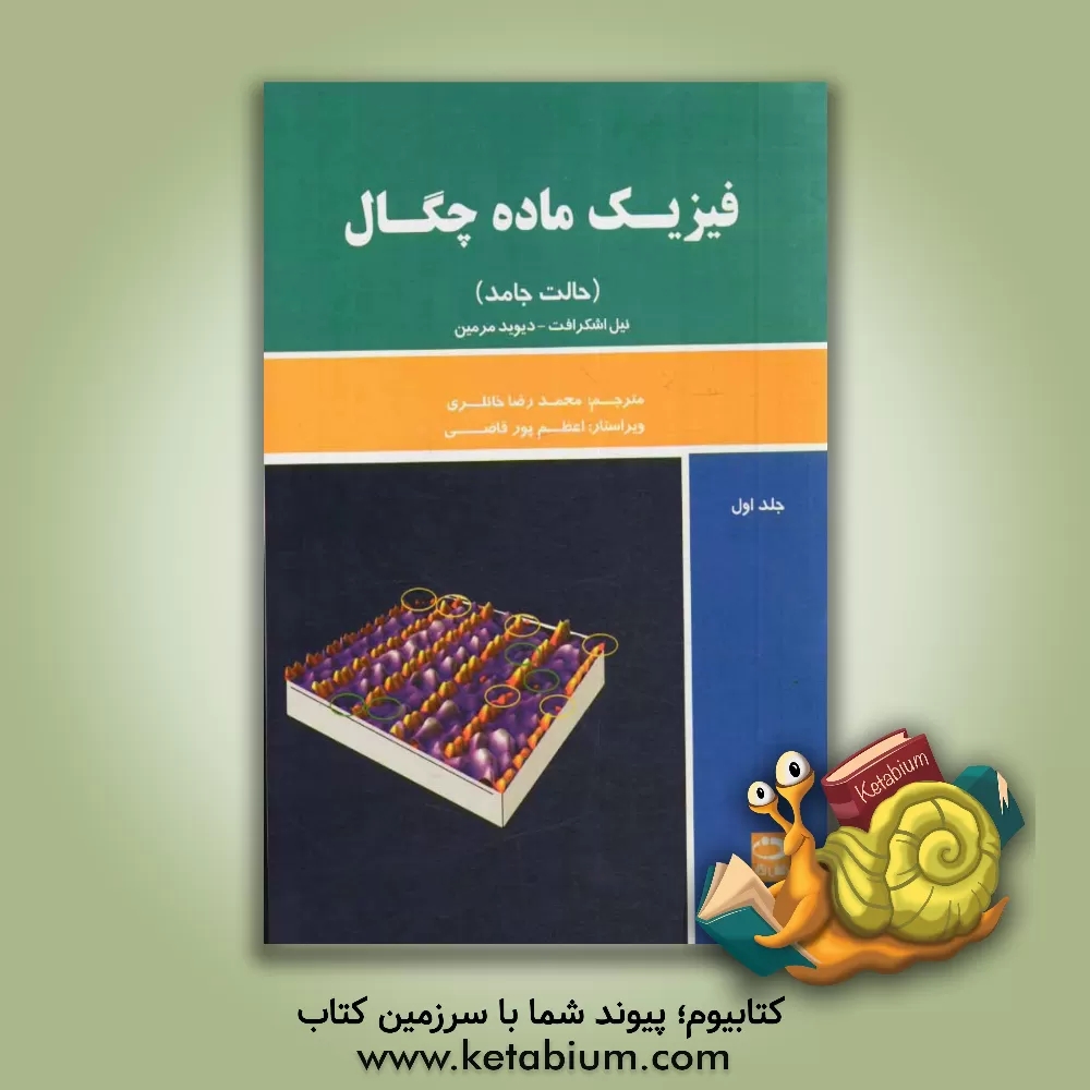 کتاب فیزیک حالت جامد اثر نیل اشکرافت