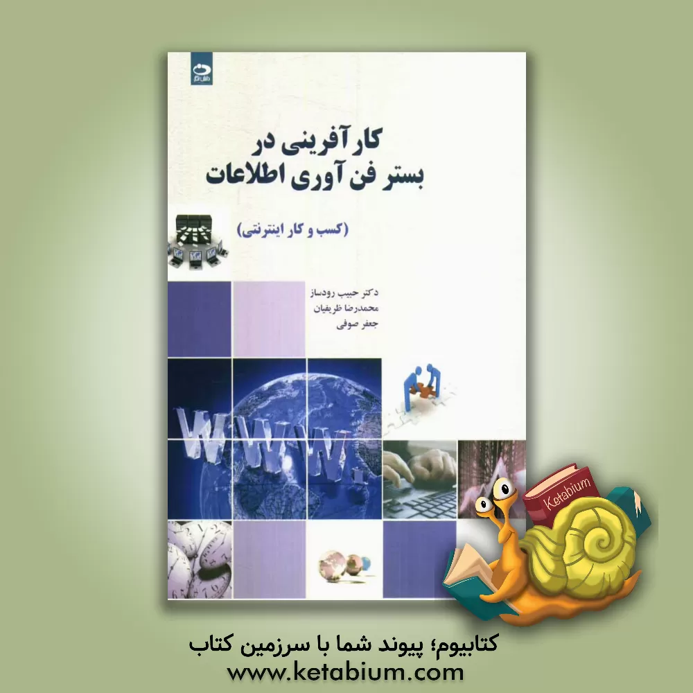 کتاب کارآفرینی در بستر فناوری اطلاعات (کسب و کار اینترنتی) اثر محمدرضا ظریفیان