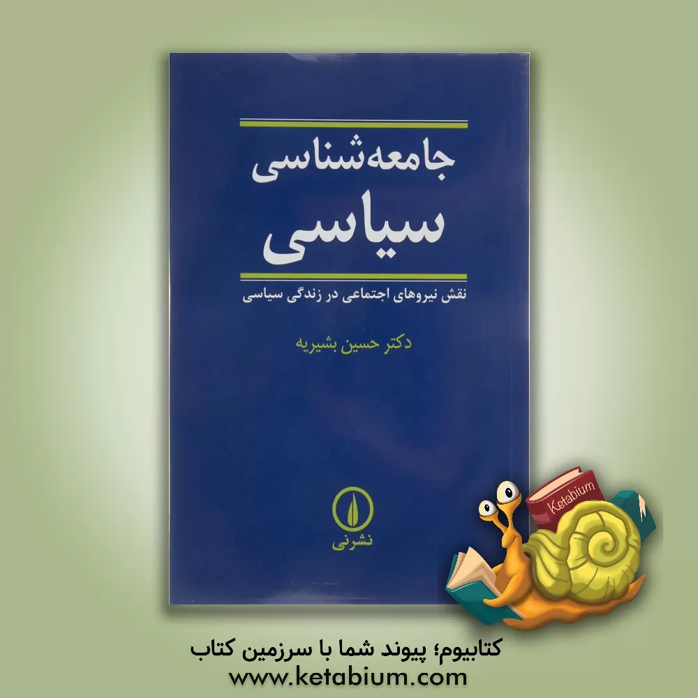 کتاب جامعه شناسی سیاسی: نقش نیروهای اجتماعی در زندگی سیاسی اثر حسین بشیریه