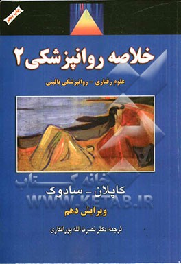 کتاب خلاصه روانپزشکی: علوم رفتاری / روانپزشکی بالینی اثر بنجامین‌جیمز سادوک