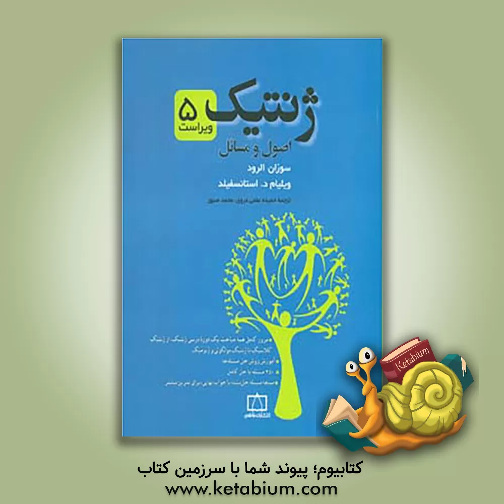 کتاب ژنتیک: اصول و مسائل اثر ویلیام‌دی. استنزفیلد