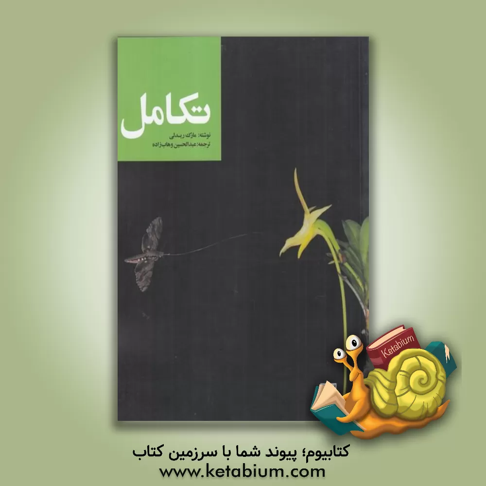 کتاب تکامل |اثر مارک ریدلی