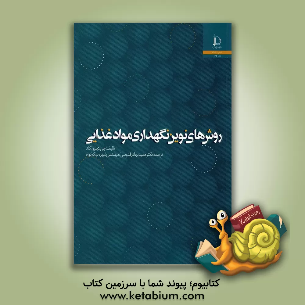 کتاب روش های نوین نگهداری مواد غذایی اثر گراهام‌وارویک گولد
