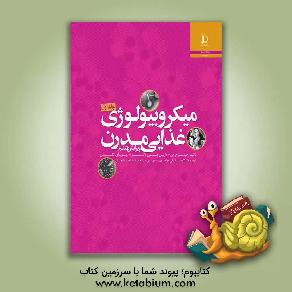 کتاب میکروبیولوژی غذایی مدرن (جی 2005) اثر جیمزمانرو جی