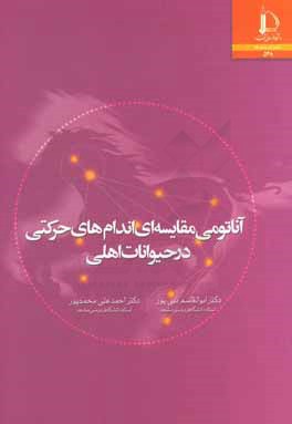 کتاب آناتومی مقایسه ای اندام های حرکتی در حیوانات اهلی |اثر ابوالقاسم نبی پور