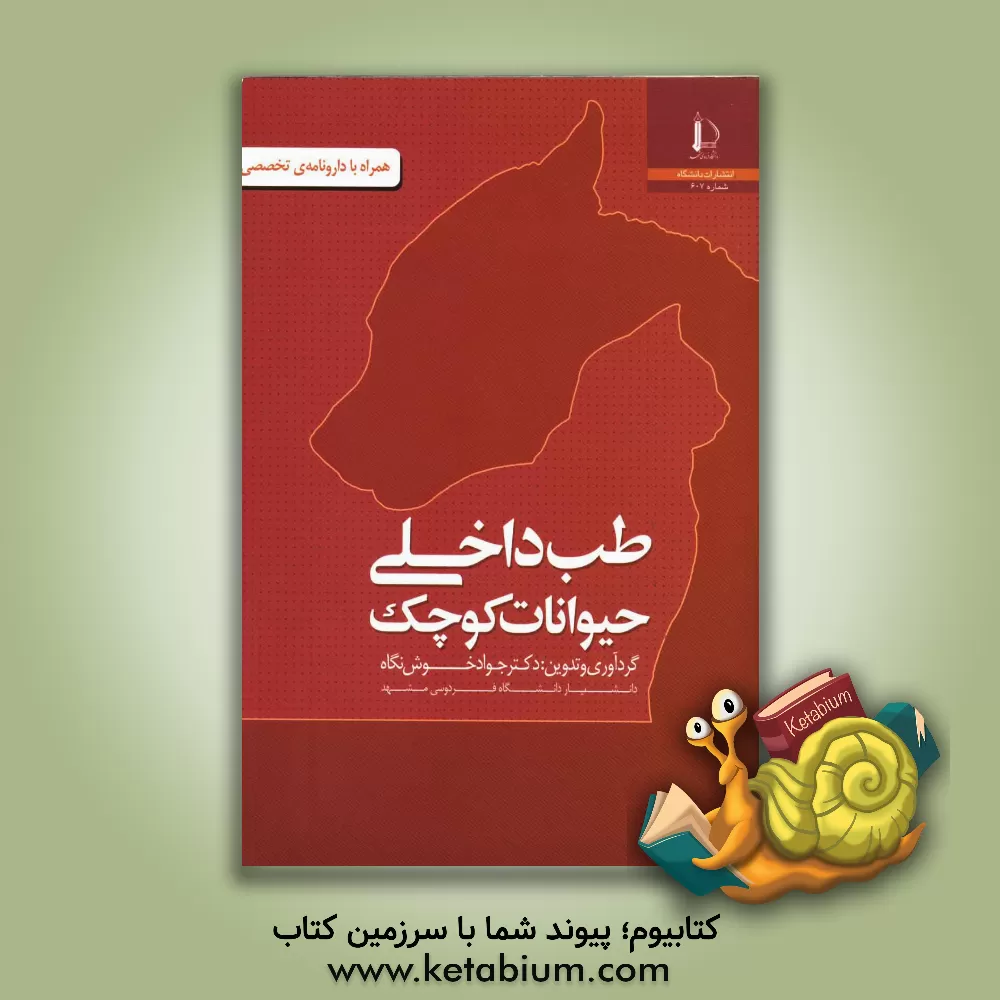 کتاب طب داخلی حیوانات کوچک همراه با دارونامه تخصصی |اثر جواد خوش نگاه