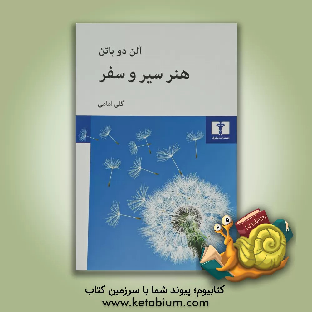 کتاب هنر سیر و سفر اثر آلن دوباتن