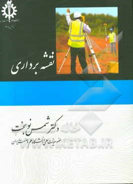 کتاب نقشه برداری |اثر شمس نوبخت
