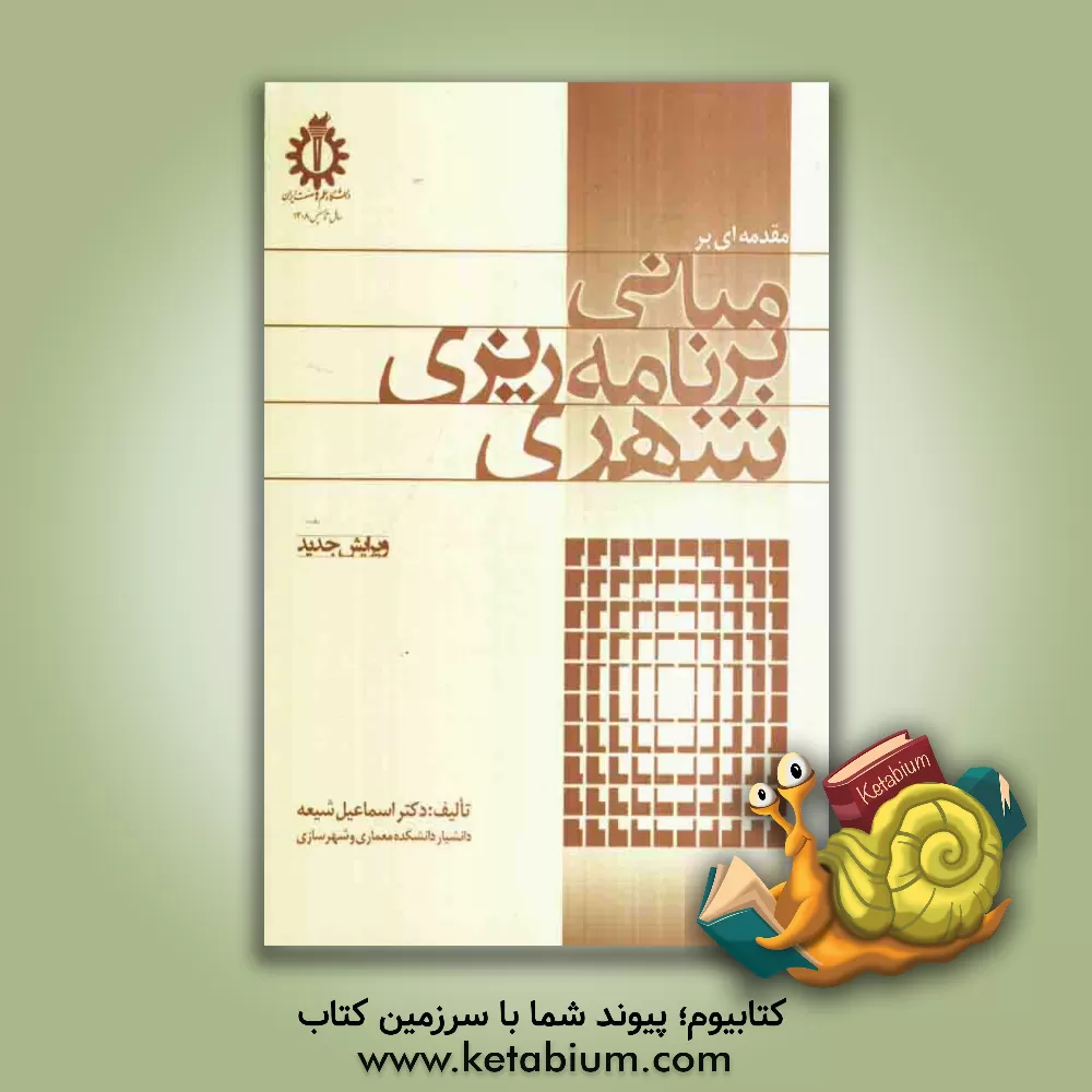 کتاب مقدمه ای بر مبانی برنامه ریزی شهری اثر اسماعیل شیعه