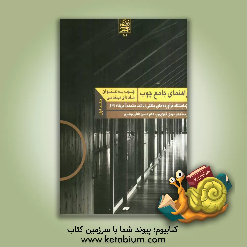 کتاب راهنمای جامع چوپ: چوب به عنوان ماده ای مهندسی اثر مهدی فائزی‌پور