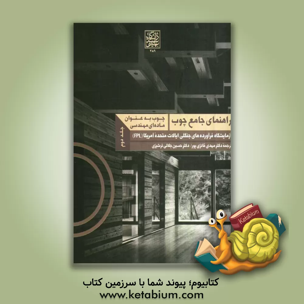 کتاب راهنمای جامع چوپ: چوب به عنوان ماده ای مهندسی اثر مهدی فائزی‌پور